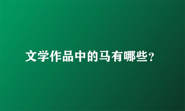 文学作品中的马有哪些？