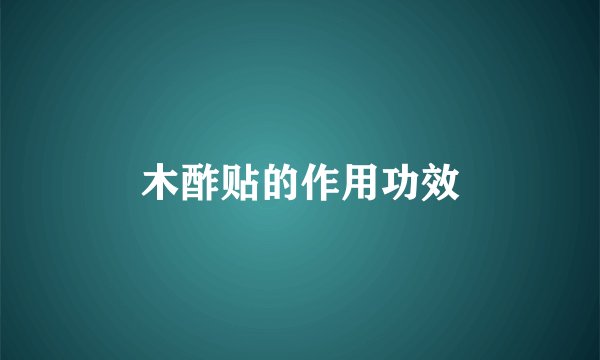 木酢贴的作用功效