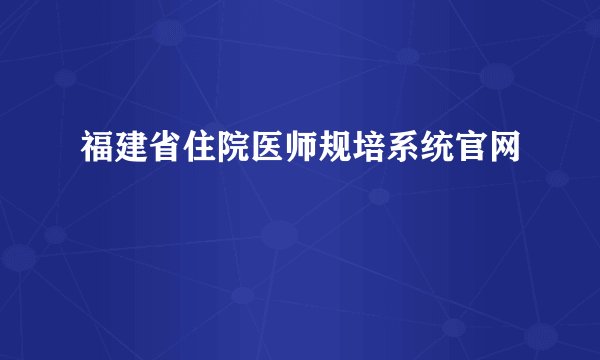 福建省住院医师规培系统官网