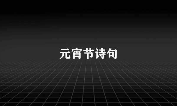 元宵节诗句