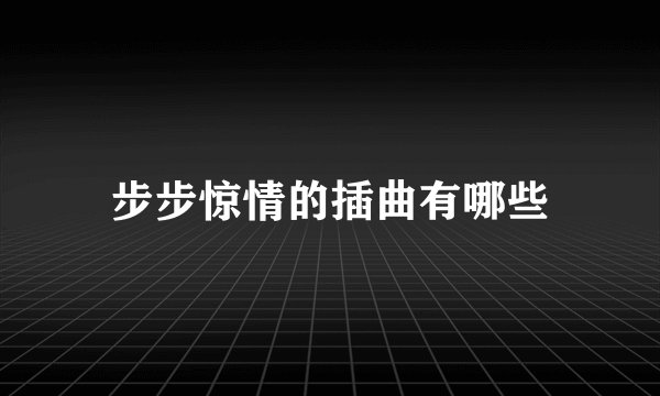 步步惊情的插曲有哪些