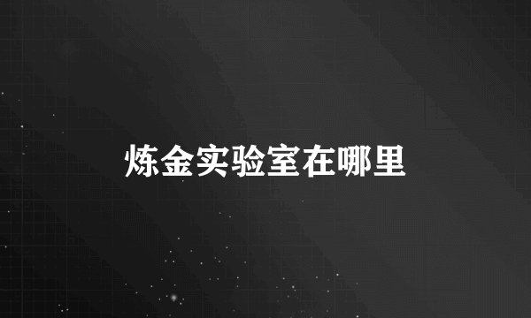 炼金实验室在哪里