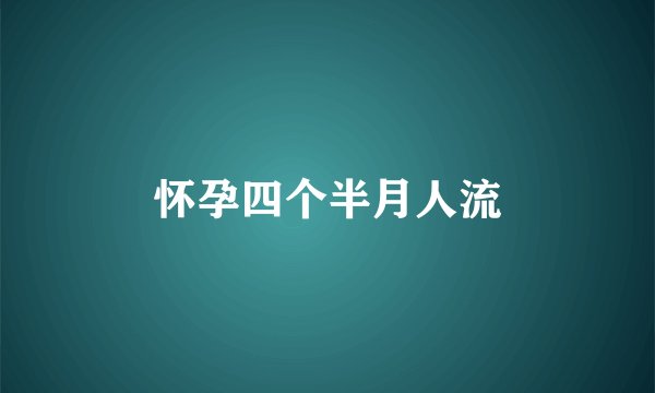 怀孕四个半月人流