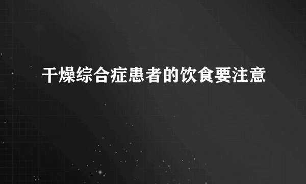 干燥综合症患者的饮食要注意