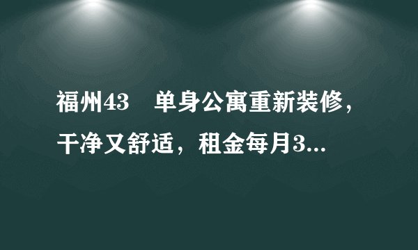 福州43㎡单身公寓重新装修，干净又舒适，租金每月3000大家抢着租