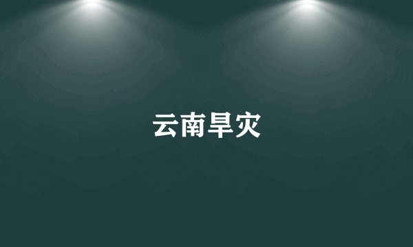 云南旱灾