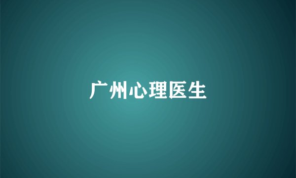 广州心理医生