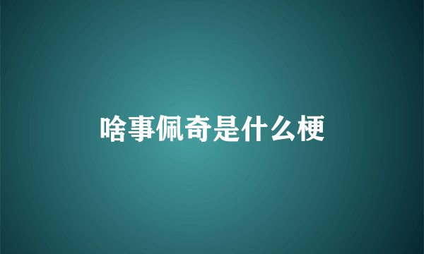 啥事佩奇是什么梗