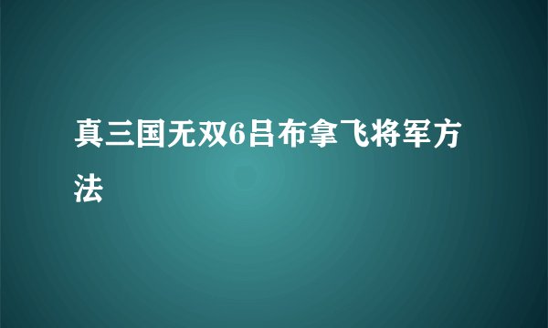 真三国无双6吕布拿飞将军方法