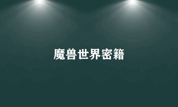 魔兽世界密籍