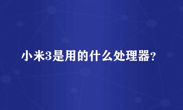 小米3是用的什么处理器？