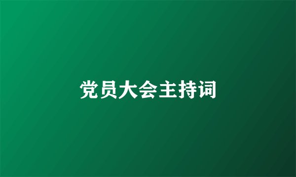 党员大会主持词