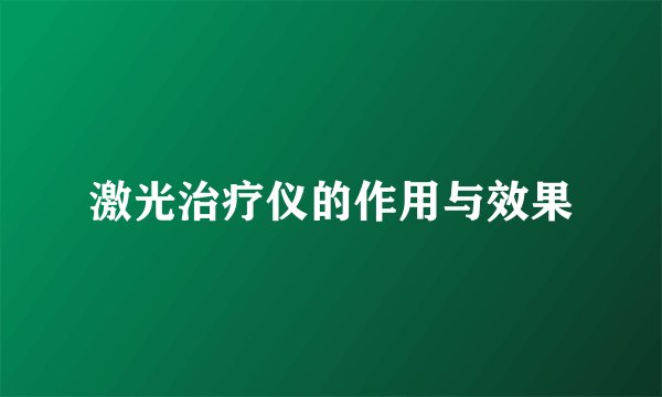 激光治疗仪的作用与效果