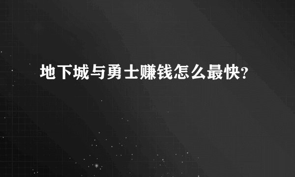 地下城与勇士赚钱怎么最快？