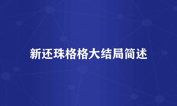 新还珠格格大结局简述