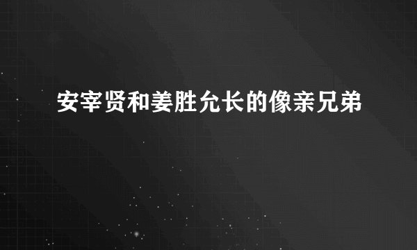 安宰贤和姜胜允长的像亲兄弟