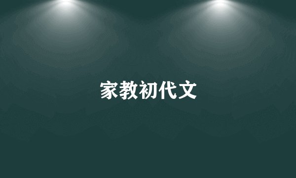 家教初代文