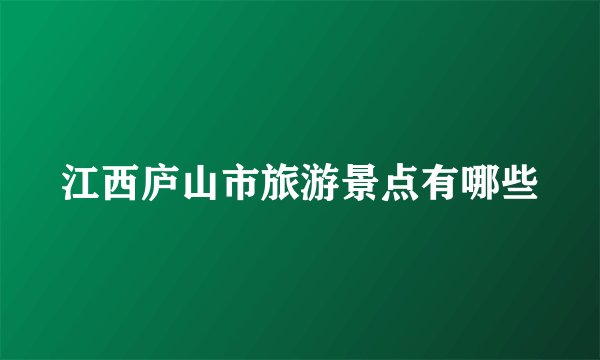 江西庐山市旅游景点有哪些