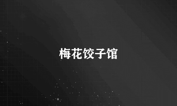 梅花饺子馆