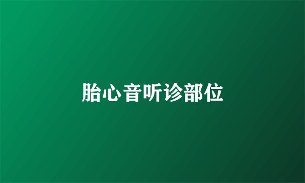 胎心音听诊部位