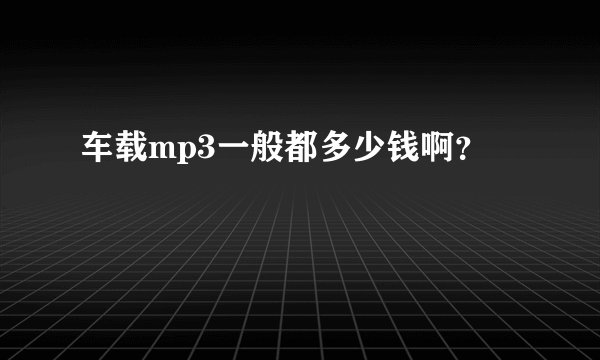车载mp3一般都多少钱啊？