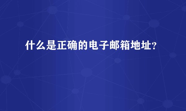 什么是正确的电子邮箱地址？