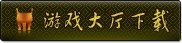 同城游戏大厅官方新手教程（1）