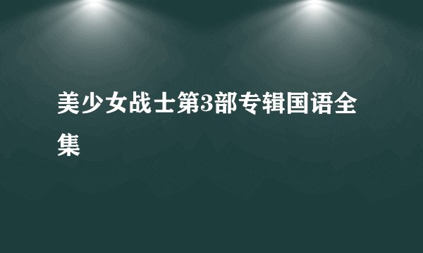 美少女战士第3部专辑国语全集