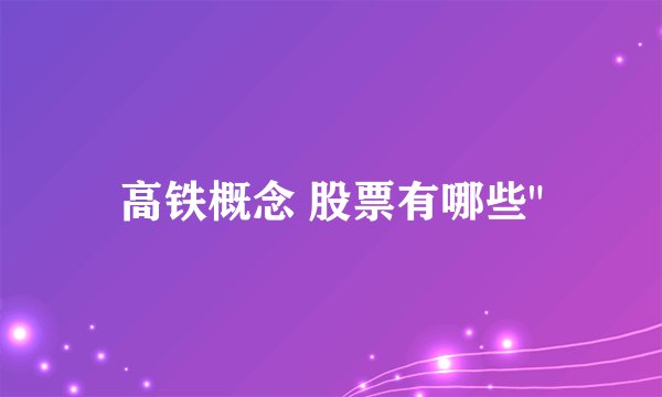 高铁概念 股票有哪些