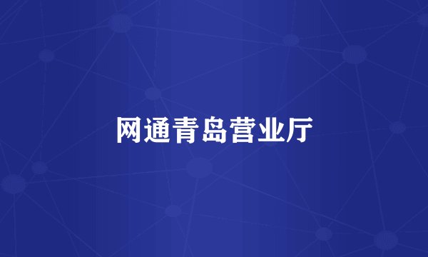 网通青岛营业厅