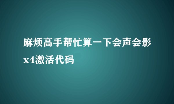 麻烦高手帮忙算一下会声会影x4激活代码