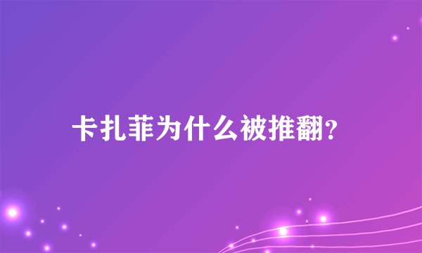 卡扎菲为什么被推翻？