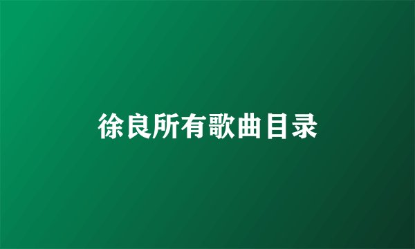 徐良所有歌曲目录