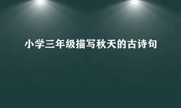 小学三年级描写秋天的古诗句