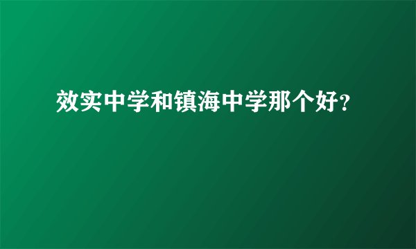 效实中学和镇海中学那个好？