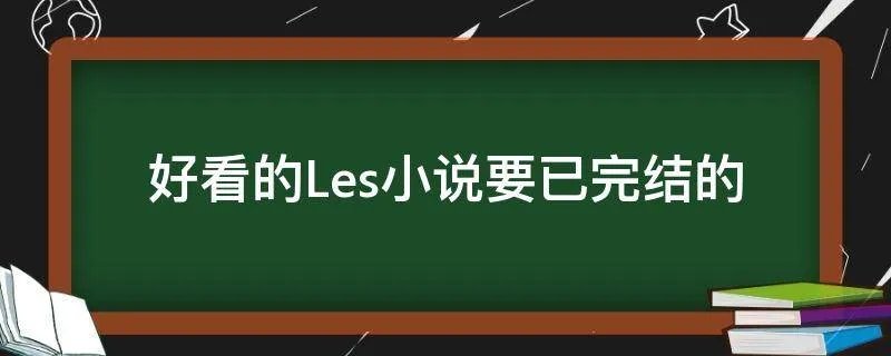 好看的Les小说要已完结的