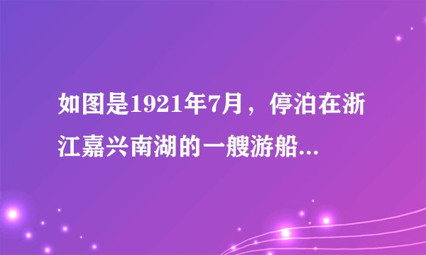 如图是1921年7月，停泊在浙江嘉兴南湖的一艘游船，它见证了（ ）A. B. 中国共产党的成立C. D.
