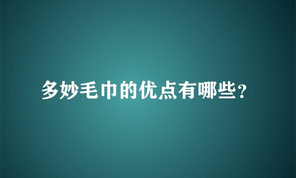 多妙毛巾的优点有哪些？