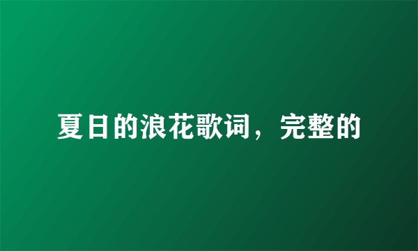 夏日的浪花歌词，完整的