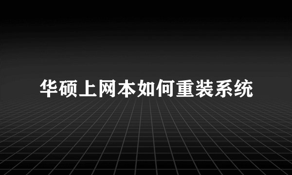 华硕上网本如何重装系统