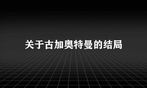 关于古加奥特曼的结局