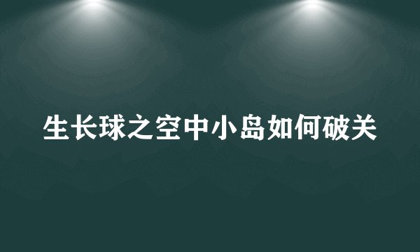 生长球之空中小岛如何破关