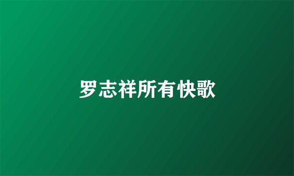 罗志祥所有快歌