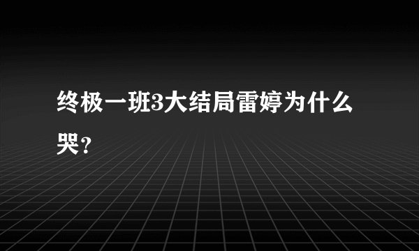 终极一班3大结局雷婷为什么哭?