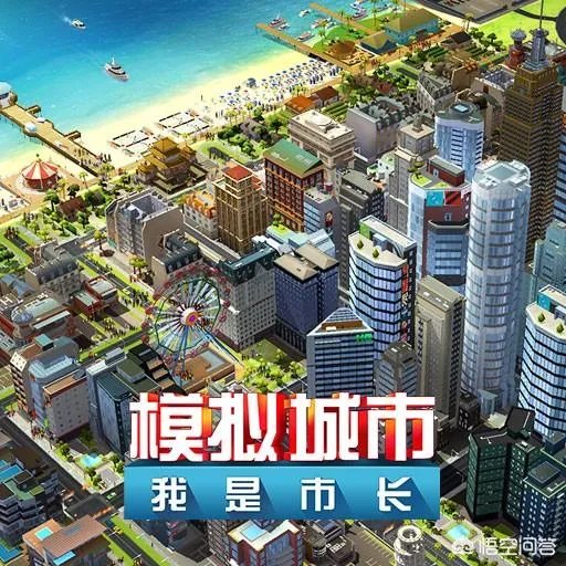 如何评价《模拟城市,我是市长》手游?