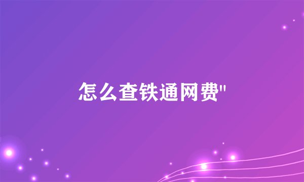 怎么查铁通网费
