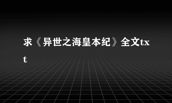 求《异世之海皇本纪》全文txt