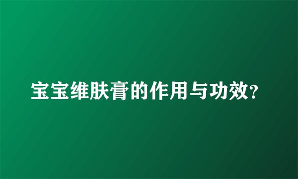 宝宝维肤膏的作用与功效？