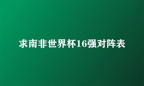 求南非世界杯16强对阵表