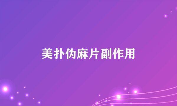 美扑伪麻片副作用